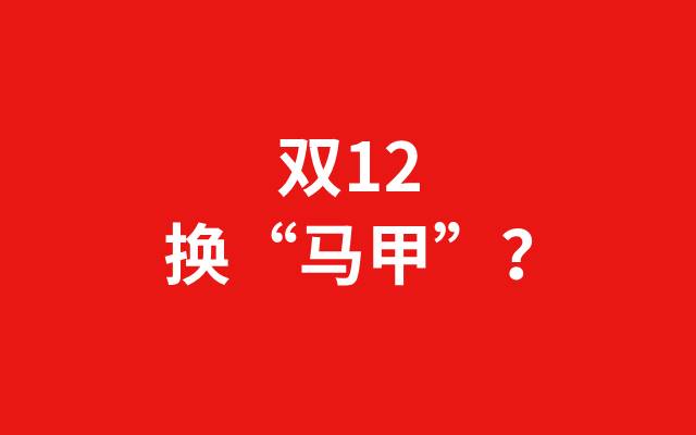 深圳品牌設(shè)計｜“換馬甲”的雙12，疲憊的消費者和商家